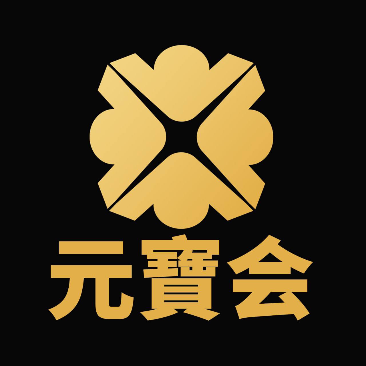 元宝会